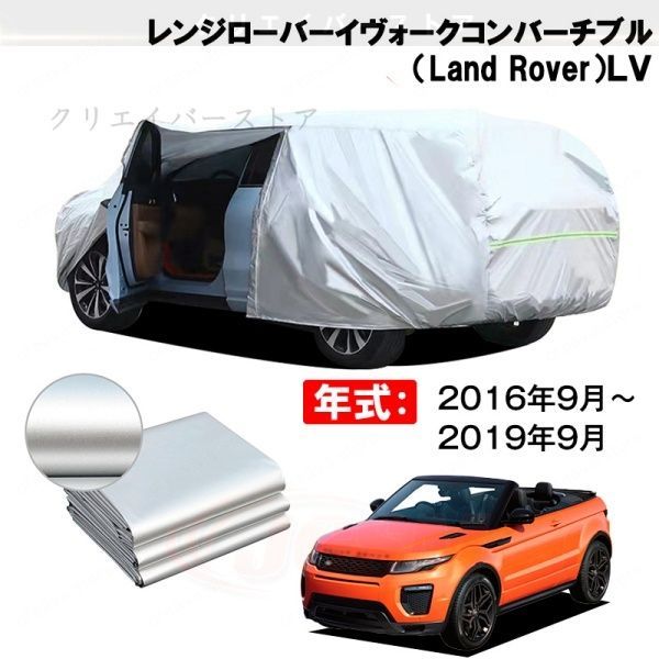 【裏起毛】カーカバー レンジローバーイヴォークコンバーチブル(Land Rover)LV対応用ボディカバー 防雨防塵 外装アクセサリー
