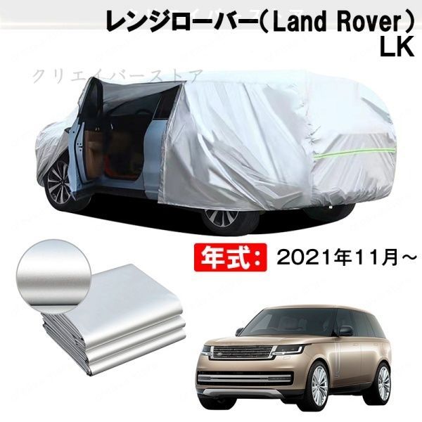 【裏起毛】カーカバー レンジローバー(Land Rover)LK対応用ボディカバー フルカバー 防水防塵 日除け いたずら対策