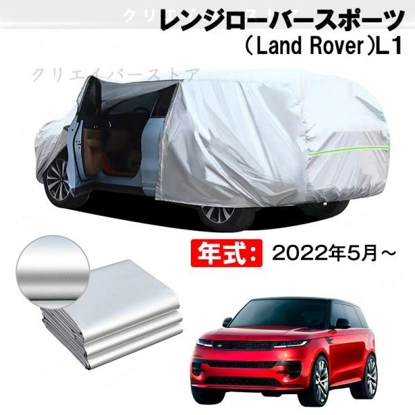【裏起毛】カーカバー レンジローバースポーツ(Land Rover)L1対応用ボディカバー フルカバー 防水防塵 日除け いたずら対策