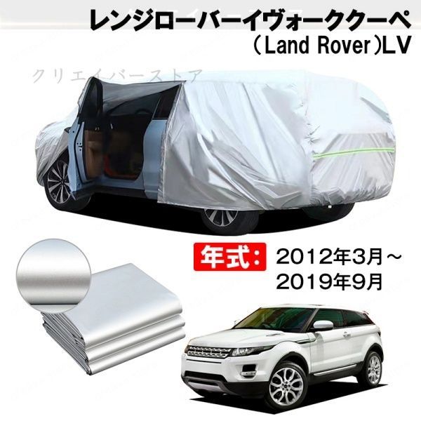 【裏起毛】カーカバー レンジローバーイヴォーククーペ(Land Rover)LV対応用ボディカバー フルカバー 防水防塵 日除け いたずら対策