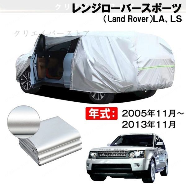 【裏起毛】カーカバー レンジローバースポーツ(Land Rover)LA、LS対応用ボディカバー 車体カバー 塗装保護 防雨防塵 外装アクセサリー