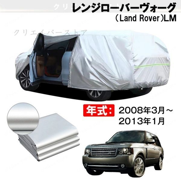 【裏起毛】カーカバー レンジローバーヴォーグ(Land Rover)LM対応用ボディカバー フルカバー 防水防塵 日除け いたずら対策