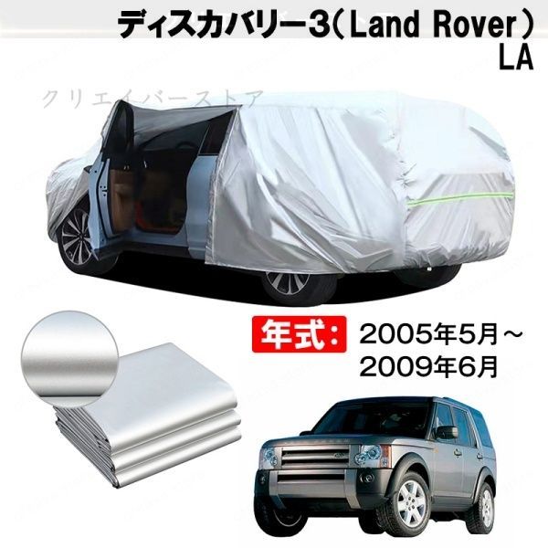【裏起毛】カーカバー ディスカバリー3(Land Rover)LA対応用ボディカバー 車体カバー 防雨防塵 防傷汚れ 塗装保護 外装アクセサリー