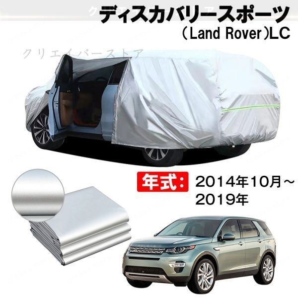 【裏起毛】カーカバー ディスカバリースポーツ(Land Rover)LC対応用ボディカバー フルカバー 防水防塵 日除け いたずら対策