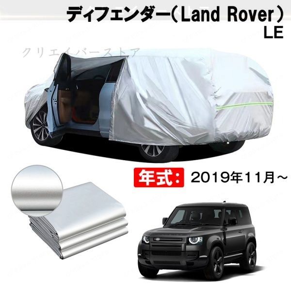 【裏起毛】カーカバー ディフェンダー(Land Rover)LE対応用ボディカバー フルカバー 防水防塵 日除け いたずら対策