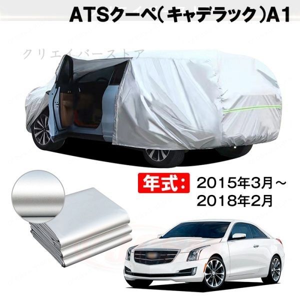 【裏起毛】カーカバー ATSクーペ(キャデラック)A1対応用ボディカバー ドアファスナー 日除け 防雨防塵 外装アクセサリー