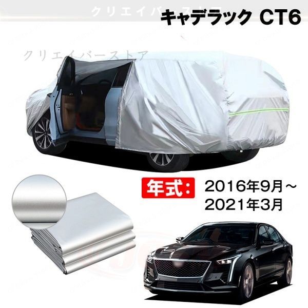 【裏起毛】カーカバー キャデラック CT6対応用ボディカバー 車体カバー 防雨防塵 ドアファスナー 日焼け止め 外装パーツ