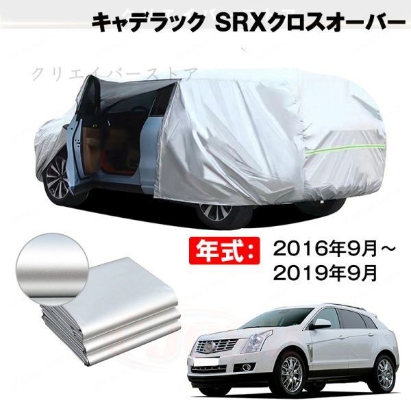 【裏起毛】カーカバー キャデラック SRXクロスオーバー対応用ボディカバー 車体カバー ドアファスナー 日除け 防雨防塵