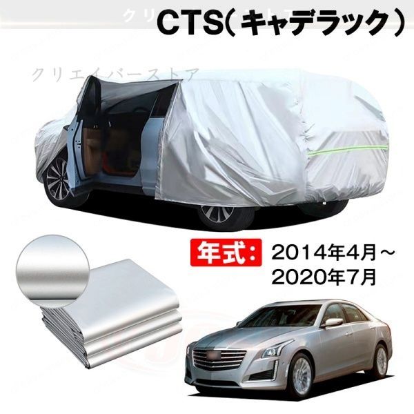 【裏起毛】カーカバー CTS(キャデラック)対応用ボディカバー 車体カバー 防雨防塵 ドアファスナー 日焼け止め 外装パーツ