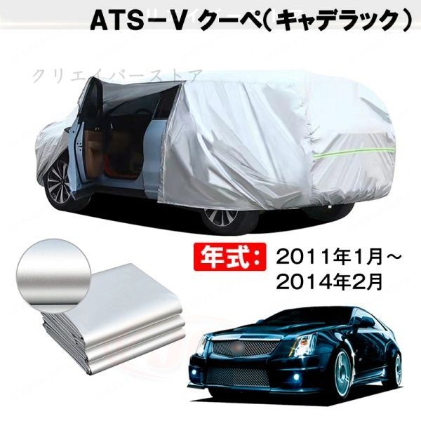 【裏起毛】カーカバー ATS~V クーペ(キャデラック)対応用ボディカバー 車体カバー ドアファスナー 塗装保護 日除け 防雨防塵