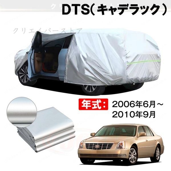 【裏起毛】カーカバー DTS(キャデラック)対応用ボディカバー 車体カバー 防雨防塵 ドアファスナー 日焼け止め 外装パーツ
