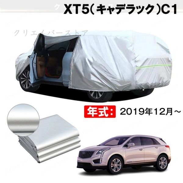 【裏起毛】カーカバー XT5(キャデラック)C1対応用ボディカバー ドアファスナー 塗装保護 日除け 防雨防塵 外装アクセサリー