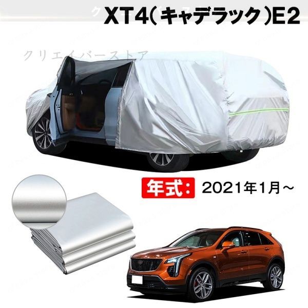 【裏起毛】カーカバー XT4(キャデラック)E2対応用ボディカバー 車体カバー 防雨防塵 ドアファスナー 日焼け止め 外装パーツ