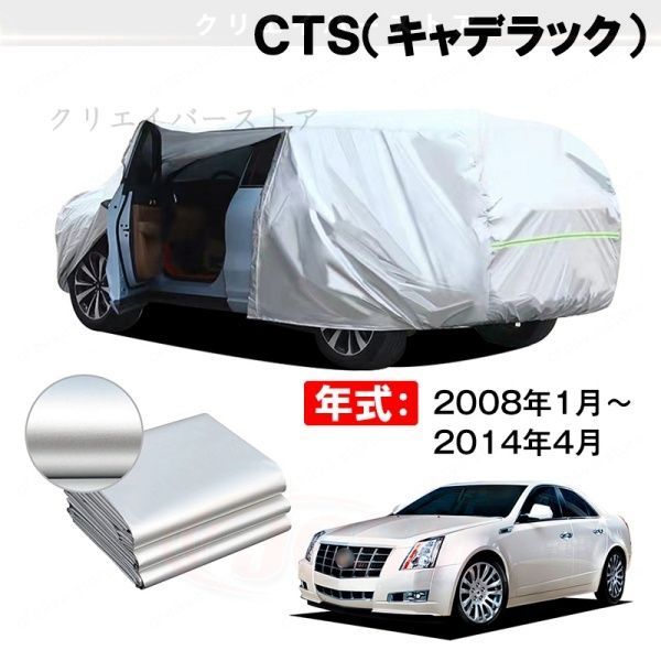 【裏起毛】カーカバー CTS(キャデラック)対応用ボディカバー ドアファスナー 塗装保護 日除け 防雨防塵 外装アクセサリー