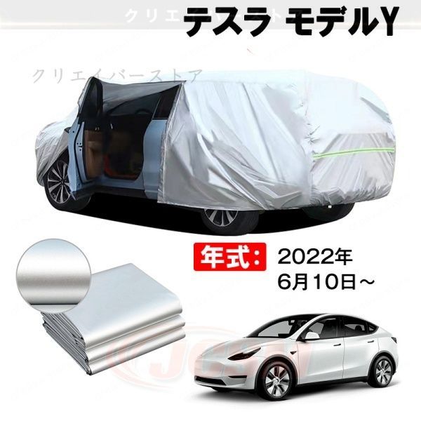 【裏起毛】カーカバー テスラ モデルY対応用ボディカバー 車体カバー ドアファスナー 防雨防塵 日除け 塗装保護 外装アクセサリー