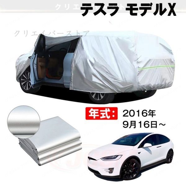 【裏起毛】カーカバー テスラ モデルX対応用車体カバー ボディカバー ドアファスナー 塗装保護 日除け 防雨防塵 外装アクセサリー