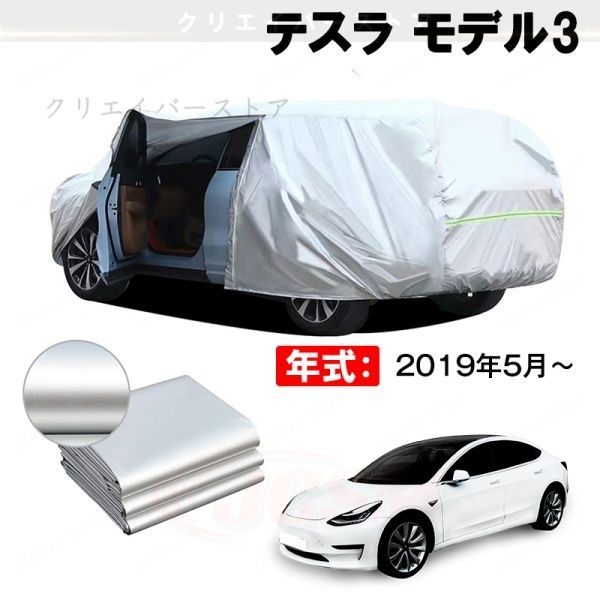 【裏起毛】カーカバー テスラ モデル3対応用ボディカバー 車体カバー ドアファスナー 防雨防塵 日除け 塗装保護 外装アクセサリー