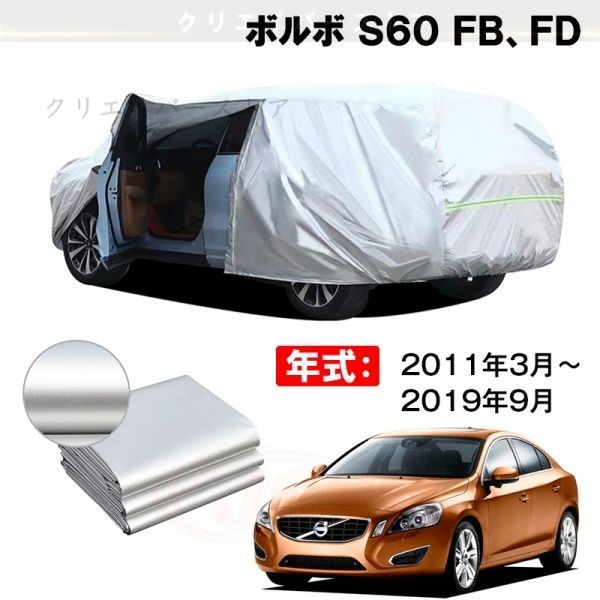 【裏起毛】カーカバー ボルボ S60 FB、FD対応用ボディカバー 車体カバー 防雨防塵 ドアファスナー 日焼け止め 外装パーツ