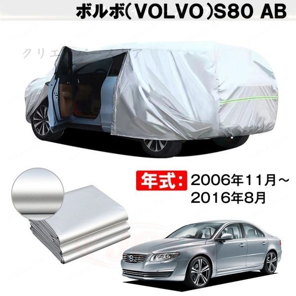【裏起毛】カーカバー ボルボS80 AB対応用ボディカバー 車体カバー 防雨防塵 ドアファスナー 日焼け止め 外装パーツ