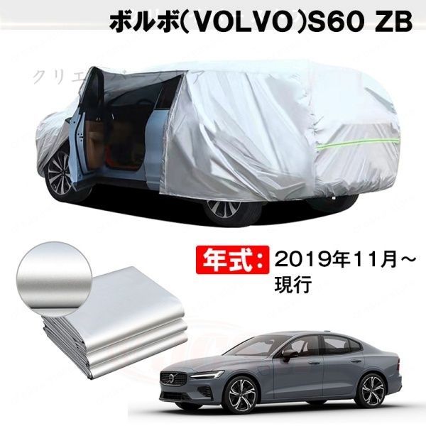 【裏起毛】カーカバー ボルボS60 ZB対応用ボディカバー 車体カバー 防雨防塵 ドアファスナー 日焼け止め 外装パーツ