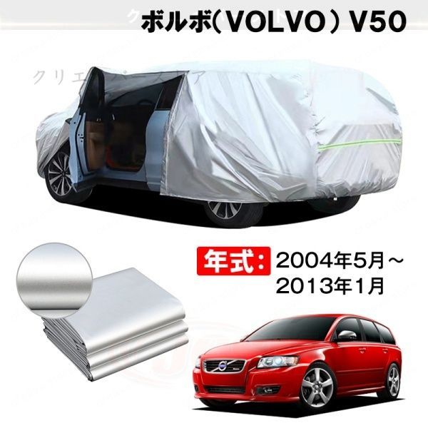 【裏起毛】カーカバー ボルボ V50対応用ボディカバー 車体カバー 防雨防塵 ドアファスナー 日焼け止め 外装パーツ