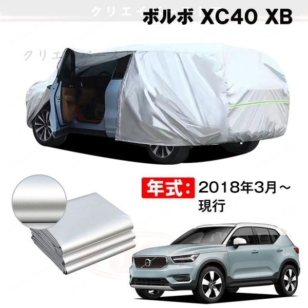 【裏起毛】カーカバー ボルボ XC40 XB対応用ボディカバー 車体カバー 防雨防塵 ドアファスナー 日焼け止め 外装パーツ