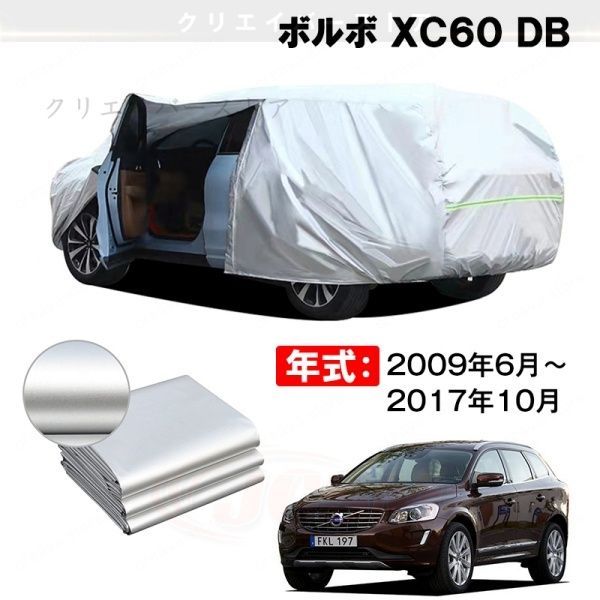 【裏起毛】カーカバー ボルボ XC60 DB対応用ボディカバー 車体カバー 防雨防塵 ドアファスナー 日焼け止め 外装パーツ