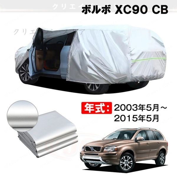 【裏起毛】カーカバー ボルボ XC90 CB対応用ボディカバー 車体カバー 防雨防塵 ドアファスナー 日焼け止め 外装パーツ