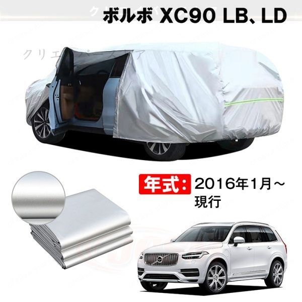 【裏起毛】カーカバー ボルボ XC90 LB、LD対応用ボディカバー 車体カバー 防雨防塵 ドアファスナー 日焼け止め 外装パーツ