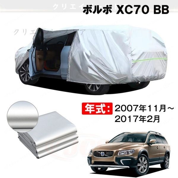 【裏起毛】カーカバー ボルボ XC70 BB対応用ボディカバー 車体カバー 防雨防塵 ドアファスナー 日焼け止め 外装パーツ