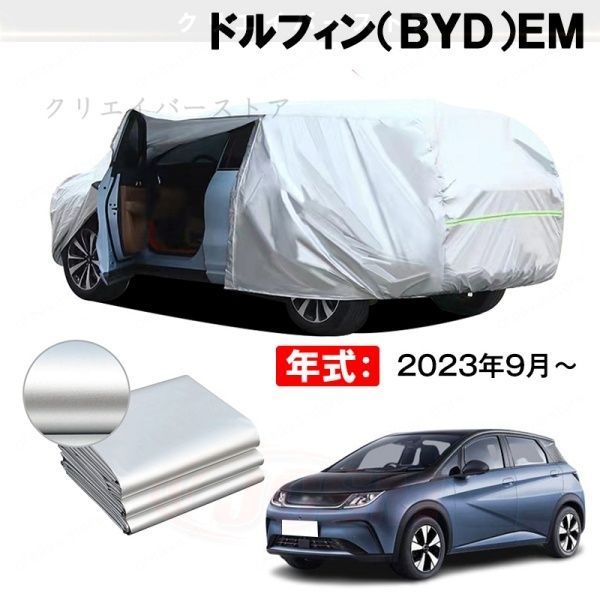 【裏起毛】カーカバー ドルフィン(BYD)EM対応用ボディカバー 車体カバー 防雨防塵 ドアファスナー 日焼け止め 外装パーツ