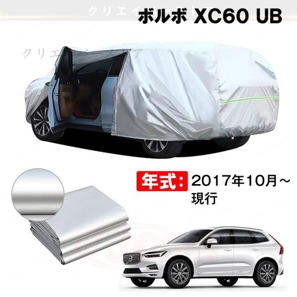 【裏起毛】カーカバー ボルボ XC60 UB対応用ボディカバー 車体カバー 防雨防塵 ドアファスナー 日焼け止め 外装パーツ