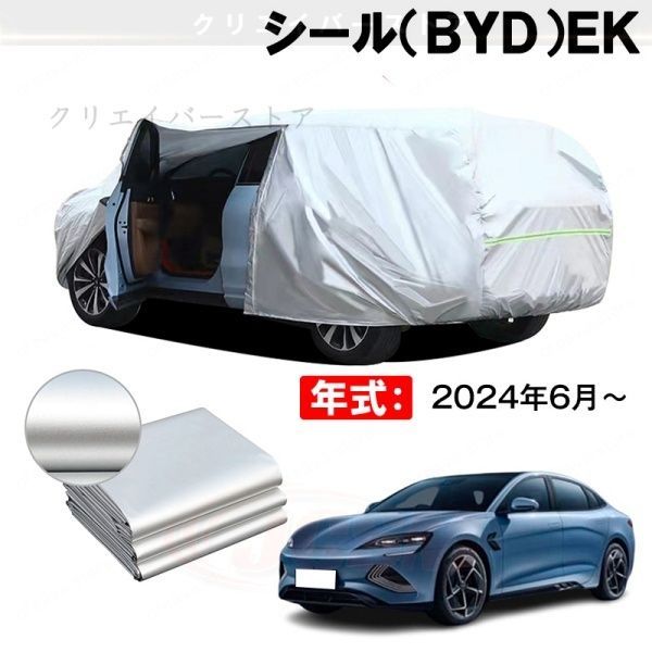 【裏起毛】カーカバー シール(BYD)EK対応用車体カバー ボディカバー ドアファスナー 塗装保護 日除け 防雨防塵 外装アクセサリー