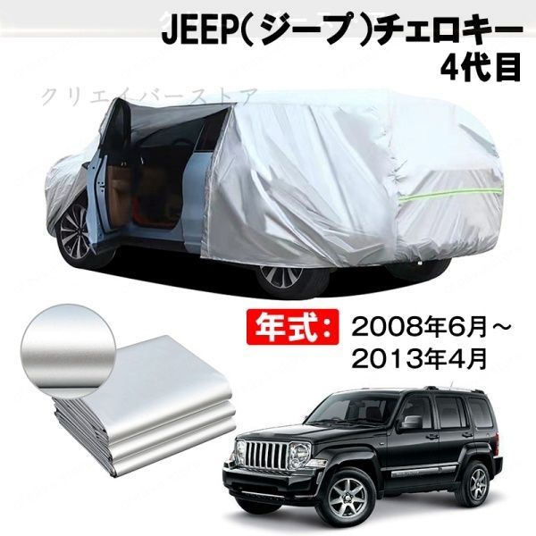 【裏起毛】カーカバー JEEP(ジープ)チェロキー 4代目対応用車体カバー ボディカバー ドアファスナー 塗装保護 日除け 防雨防塵 外装