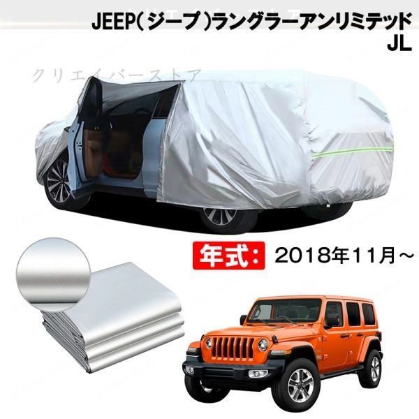 【裏起毛】カーカバー JEEP(ジープ)ラングラーアンリミテッド JL対応用ボディカバー ドアファスナー 塗装保護 防雨防塵