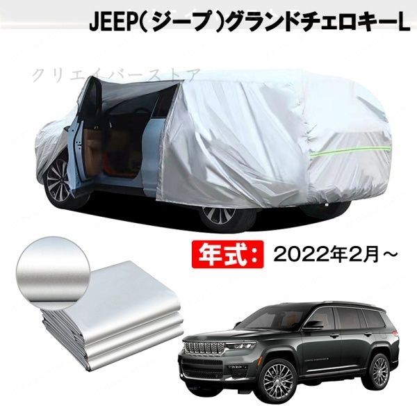 【裏起毛】カーカバー JEEP(ジープ)グランドチェロキーL対応用ボディカバー 車体カバー 塗装保護 日除け 防雨防塵 傷&汚れ防止 外装