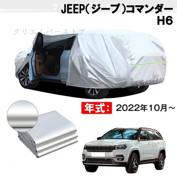 【裏起毛】カーカバー JEEP(ジープ)コマンダー H6対応用ボディカバー ドアファスナー 塗装保護 日除け 防雨防塵 外装アクセサリー