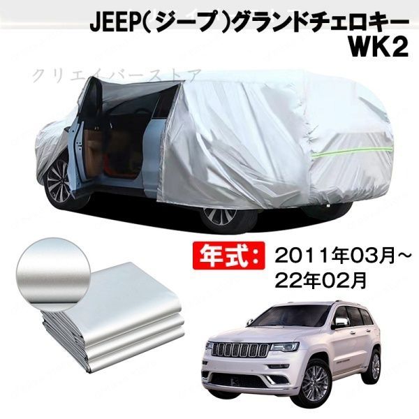 【裏起毛】カーカバー JEEP(ジープ)グランドチェロキー WK2対応用ボディカバー 車体カバー 防雨防塵 防傷防汚れ 日除け 塗装保護 外装 7,230円