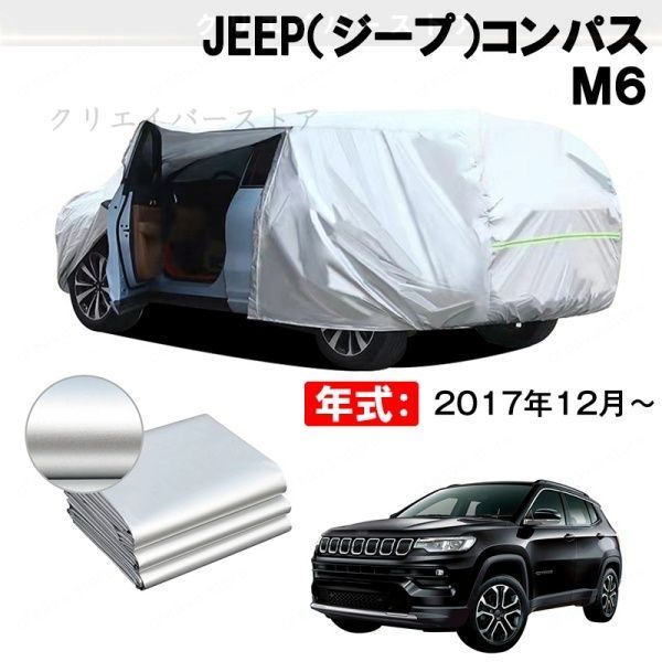 【裏起毛】カーカバー JEEP(ジープ)コンパス M6対応用ボディカバー 車体カバー ドアファスナー 日除け 防雨防塵
