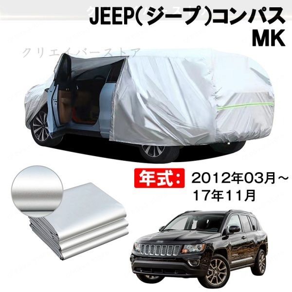 【裏起毛】カーカバー JEEP(ジープ)コンパス MK対応用ボディカバー ドアファスナー 塗装保護 日除け 防雨防塵 外装アクセサリー