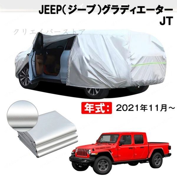 【裏起毛】カーカバー JEEP(ジープ)グラディエーター JT対応用ボディカバー フルカバー 防水防塵 日除けグッズ いたずら対策 車用品