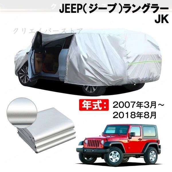 【裏起毛】カーカバー JEEP(ジープ)ラングラー JK対応用ボディカバー ドアファスナー 塗装保護 防雨防塵 外装アクセサリー