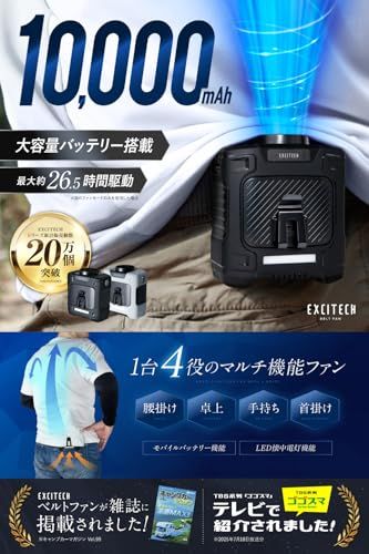 Excitech 【ゴゴスマで紹介】腰掛け扇風機 ベルトファン 日本企業企画 携帯扇風機 強力 クリップ式 【最大26.5時間稼働×風量3段階調整】