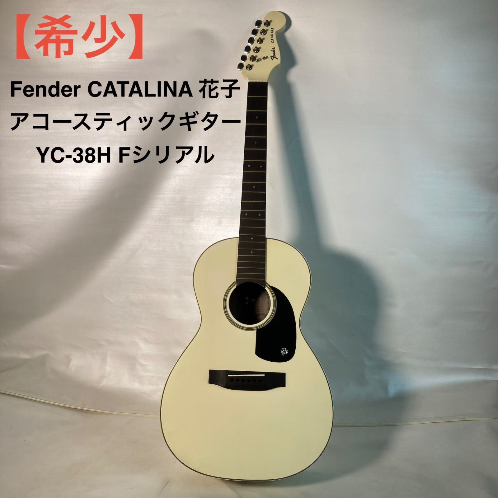 希少】Fender CATALINA 花子 アコースティックギター YC-38H Fシリアル