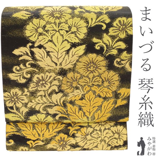 中古】 袋帯 西陣 まいづる 琴糸織 正絹 リサイクル 黒地 ブラック系