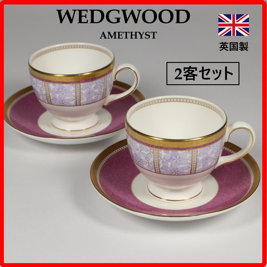 【2客セット】 廃番 WEDGWOOD ウェッジウッド AMETHYST アメジスト カップ＆ソーサー 英国王室御用達 パウダー塗りの鮮やかなアメジストカラーの上にあじさいの花が描かれています 日本へのオマージュに満ちたデザイン 英国製 427k09