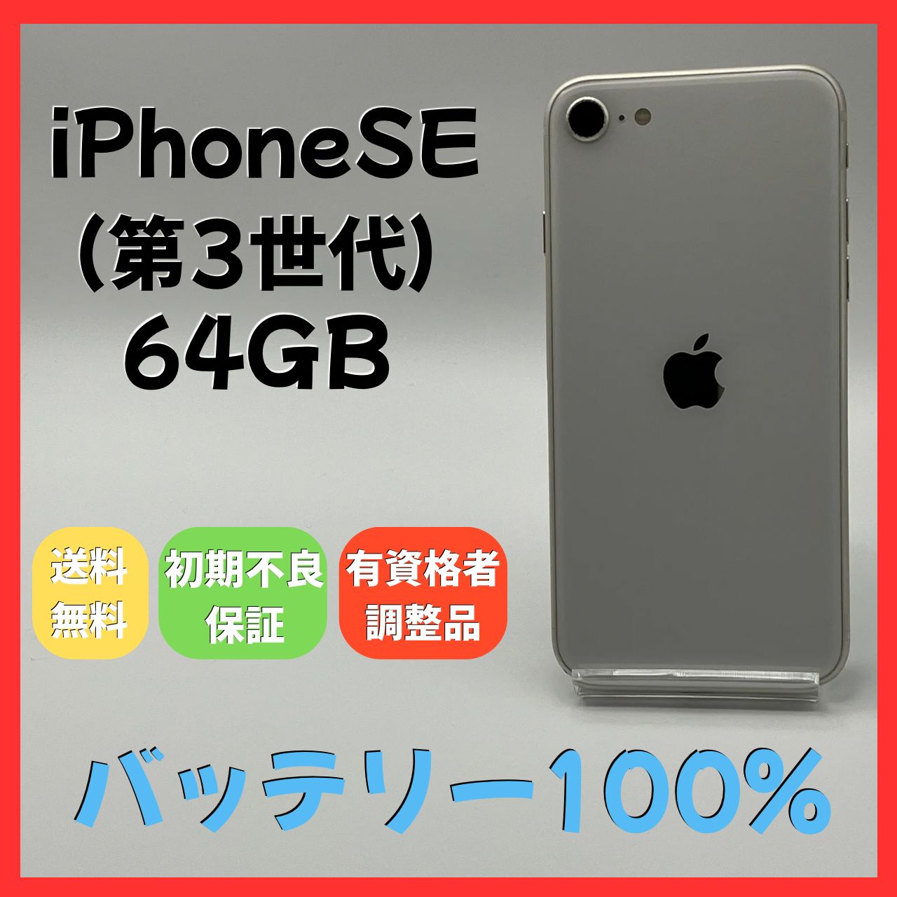 iPhoneSE3 64GB SIMフリー 大容量バッテリー - メルカリ