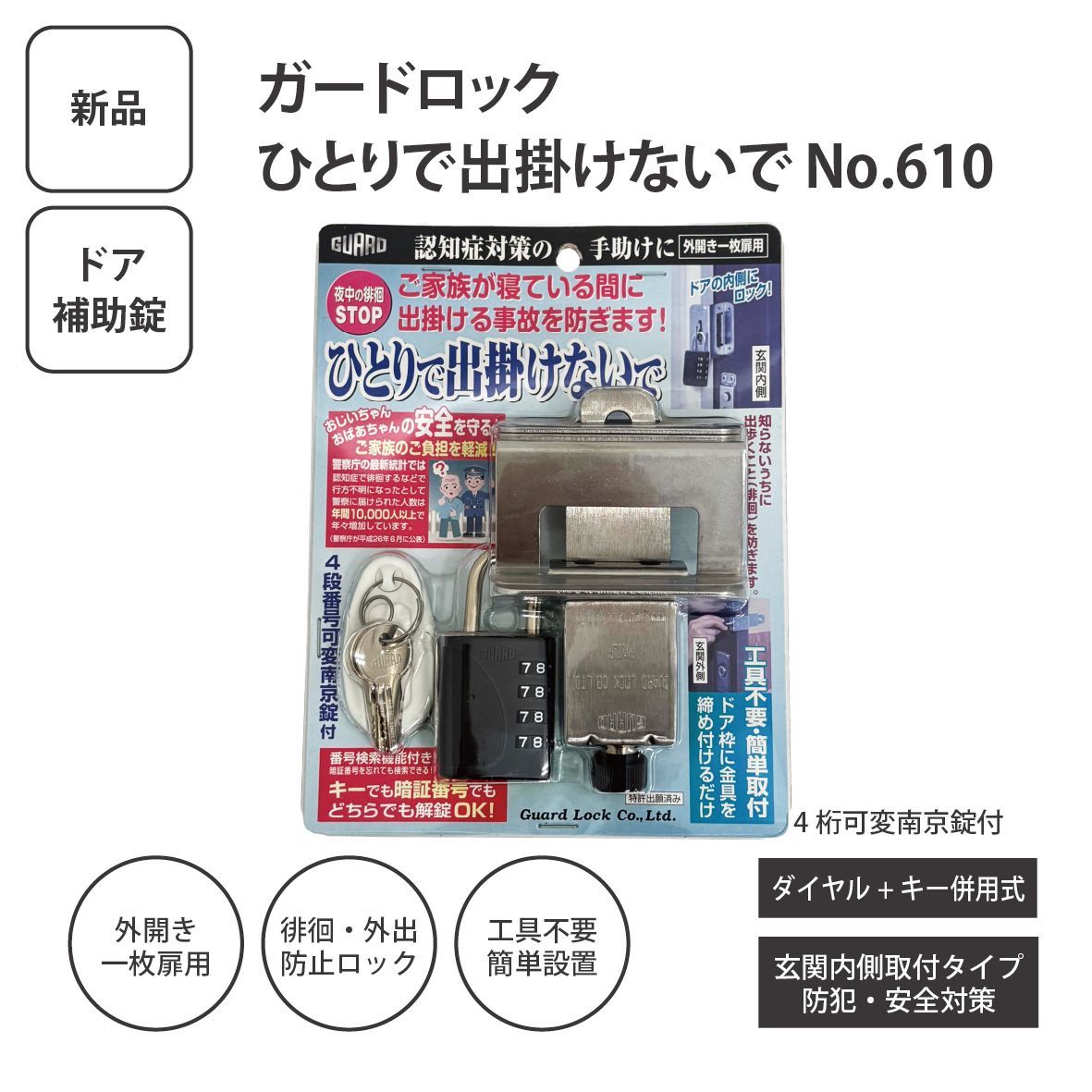 【新品】ガードロック ひとりで出掛けないで No.610BK 補助錠 玄関ドア用 内側ロック 徘徊防止 防犯グッズ 工具不要 ダイヤル式＋キー併用 ＜ゆうパケットパフ＞