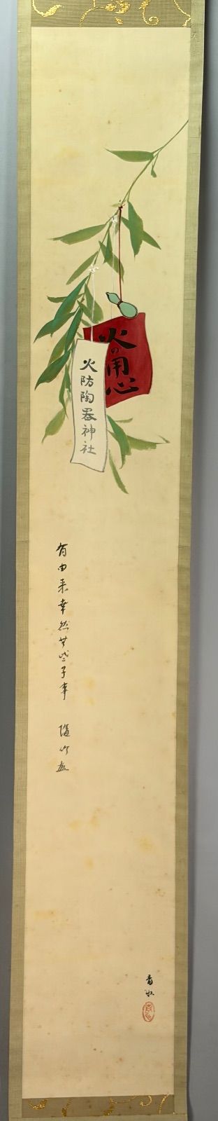 茶道具】籔内流隋竹庵筆 『有由来…』 火の用心画讃 茶掛 掛軸 軸C351