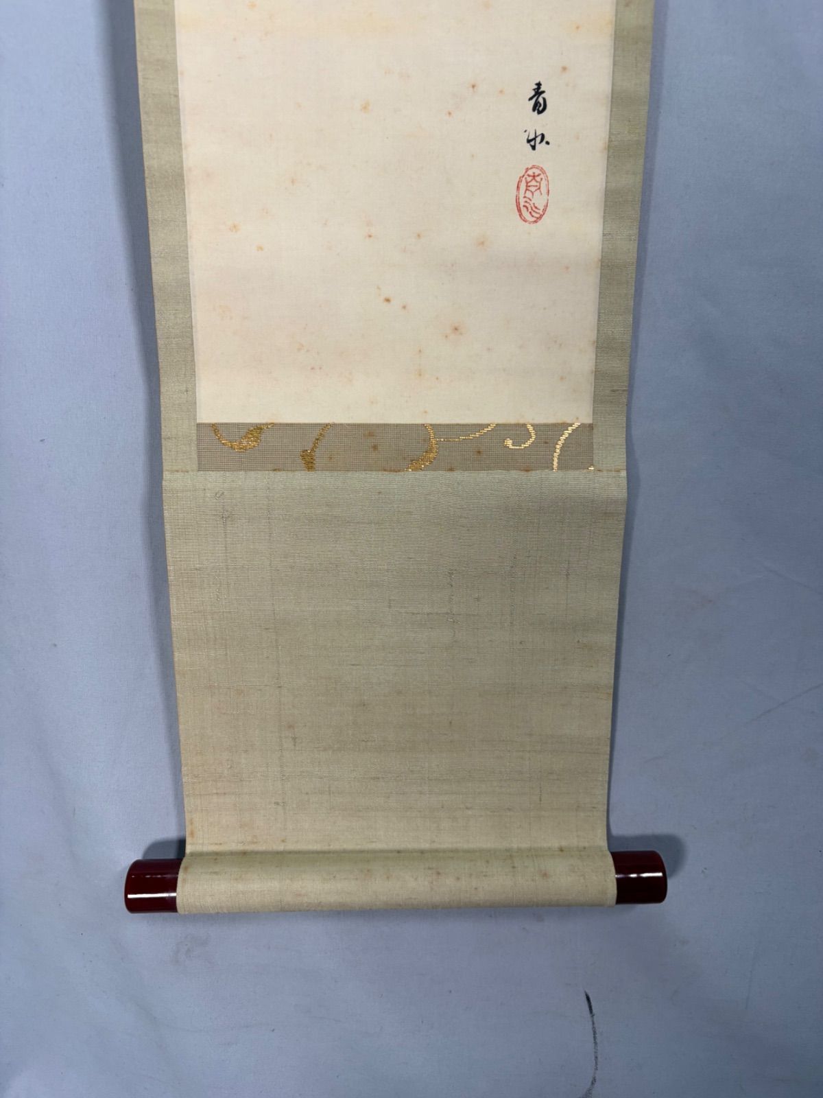 茶道具】籔内流隋竹庵筆 『有由来…』 火の用心画讃 茶掛 掛軸 軸C351